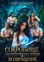 Сокровище для непримиримых принцев. Возвращение — Анастасия Берг