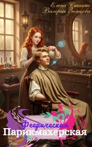 Феерическая парикмахерская — Елена Станис
                                                                                                            
                                                                                                                                                                                                                                        ,
                                                                
                                                                                                                                            Валерия Земцова