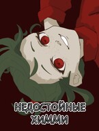 НЕДОСТОЙНЫЕ ХИММИ (Книга 1) — Creep (Lera Malysheva)