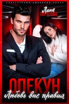 Опекун. Любовь вне правил — Лана Пиратова