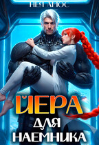 ☄️Йера для наемника — Нея Амос