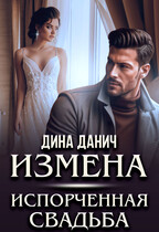 ИЗМЕНА. Испорченная свадьба — Дина Данич