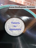 Память из прошлого — Елена Болдырева