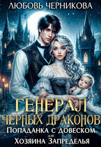 Генерал черных драконов. Попаданка с довеском для Хозяина Запределья — Любовь Черникова