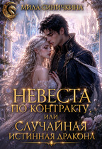 Невеста по контракту, или Случайная истинная дракона — Мила Синичкина