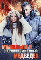 Машенька и опер Медведев — Янка Рам