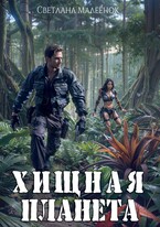 Хищная планета — Светлана Малеёнок