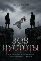 Зов пустоты — Дана Кёниг