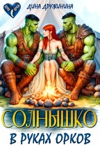 Солнышко в руках орков — Дина Дружинина