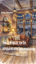 Чайная на крыше, или Кот, который не хотел быть начальником — Элла Золина