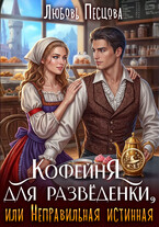 Кофейня для разведёнки, или Неправильная истинная — Любовь Песцова