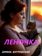 Леночка — Арина Бугровская