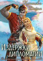Издержки дипломатии — Дарья Кузнецова
