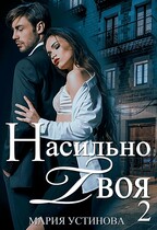 Насильно твоя-2 — Мария Устинова