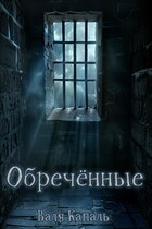 Обречённые — Валя Капаль