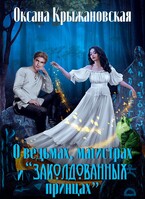 О ведьмах, магистрах и «заколдованных принцах» — Оксана Крыжановская