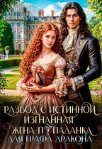 Развод с истинной. Изгнанная жена-попаданка графа Дракона — Кармен Луна
                                                                                                            
                                                                                                                                                                                                                                        ,
                                                                
                                                                                                                                            Светлана Островская