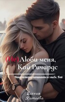 (Не)Люби меня, Кай Ричардс — Есения Катаева