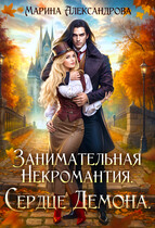 Занимательная некромантия. Сердце демона. — Марина Александрова