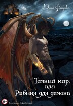 Темный мир, или Рабыня для Демона — Юлия Фадеева