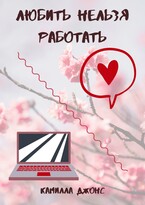 Любить нельзя работать — Камилла Джонс