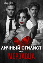 Личный стилист для мерзавца — Алана Норд