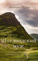 Шотландский муж — Виктория Сомова