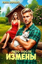 ‍❤️‍Лето после измены — Елена Воробей