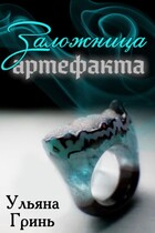 Заложница артефакта — Ульяна Гринь