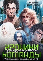 Хроники звезданутой команды. Не все умеют отдыхать о_3 — Эйлин Торен
                                                                                                            
                                                                                                                                                                                                                                        ,
                                                                
                                                                                                                                            Яр Дикий