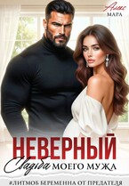 Неверный. Свадьба моего мужа — Алекс Мара