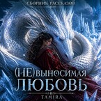 (Не)выносимая любовь — Таmira
