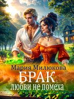 Брак любви не помеха — Мария Милюкова