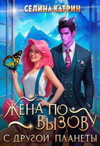 Жена по вызову с другой планеты — Селина Катрин
