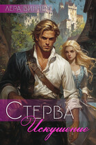 Стерва. Искушение — Лера Виннер