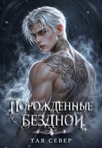 Порожденные бездной — Тая Север