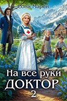 На все руки доктор — 2 — Соня Марей