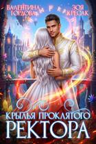 Крылья проклятого ректора — Валентина Гордова
                                                                                                            
                                                                                                                                                                                                                                        ,
                                                                
                                                                                                                                            Зоя Кресак