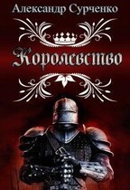 Королевство — Сурченко Александр