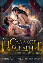 Сладкое наваждение. Спорим, ты не мой истинный! — Алана Алдар
                                                                                                            
                                                                                                                                                                                                                                        ,
                                                                
                                                                                                                                            Мию Логинова