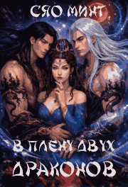 В Плену Двух Драконов — Xiao Mint