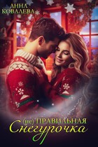 (не)  Правильная Снегурочка — Анна Ковалева