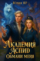 Академия АСПИД. Обмани меня — Юлия Яр