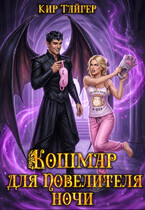 Кошмар для Повелителя Ночи — Кир Тайгер