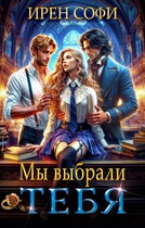 Мы выбрали тебя — Ирен Софи