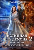 Истинная для демона-2, или Укради мои воспоминания — Наталья Мамлеева