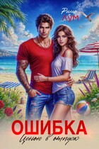 Ошибка ценою в отпуск — Рина Лум