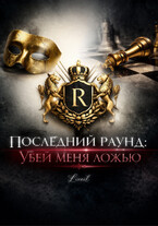 Последний раунд: Убей меня ложью — Liveil