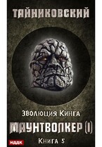 Эволюция Кинга. Книга 5. Маунтволкер (I) — Тайниковский
