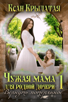 ✨Чужая мама для родной дочери — Ксан Крылатая